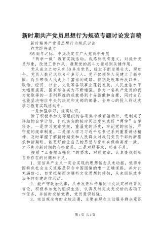 新时期共产党员思想行为规范专题讨论发言稿范文