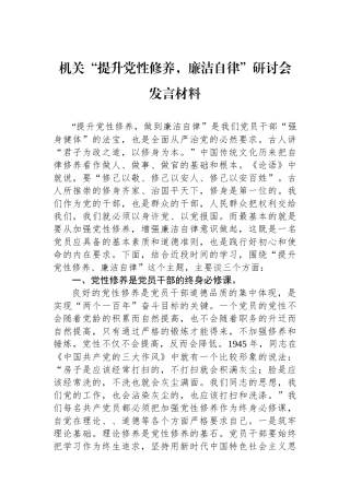 机关“提升党性修养，廉洁自律”研讨会发言材料