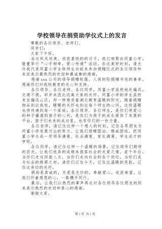 学校领导在捐资助学仪式上的发言稿