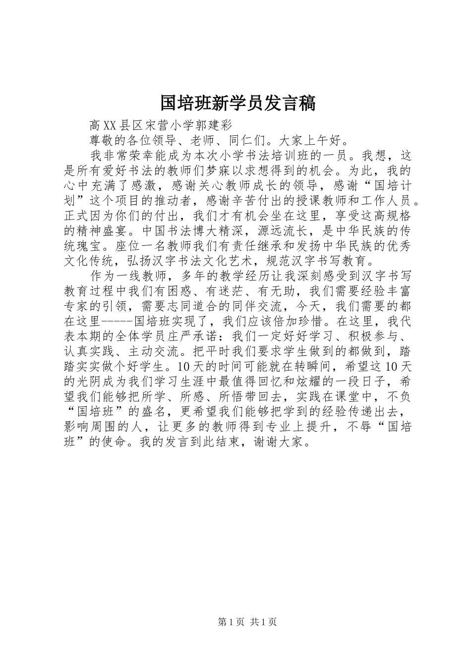 国培班新学员发言_第1页