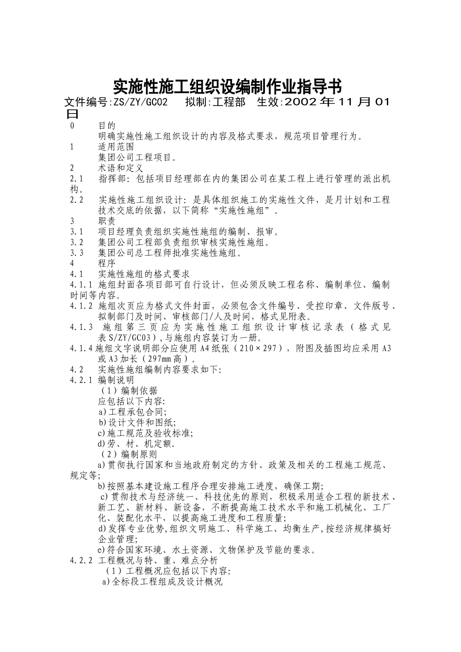 实施性施工组织设编制作业指导书_第1页