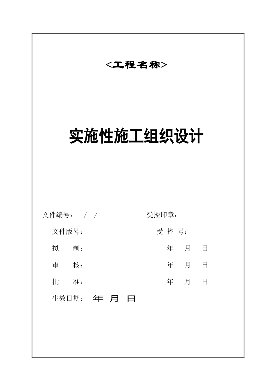 实施性施工组织设编制作业指导书_第3页