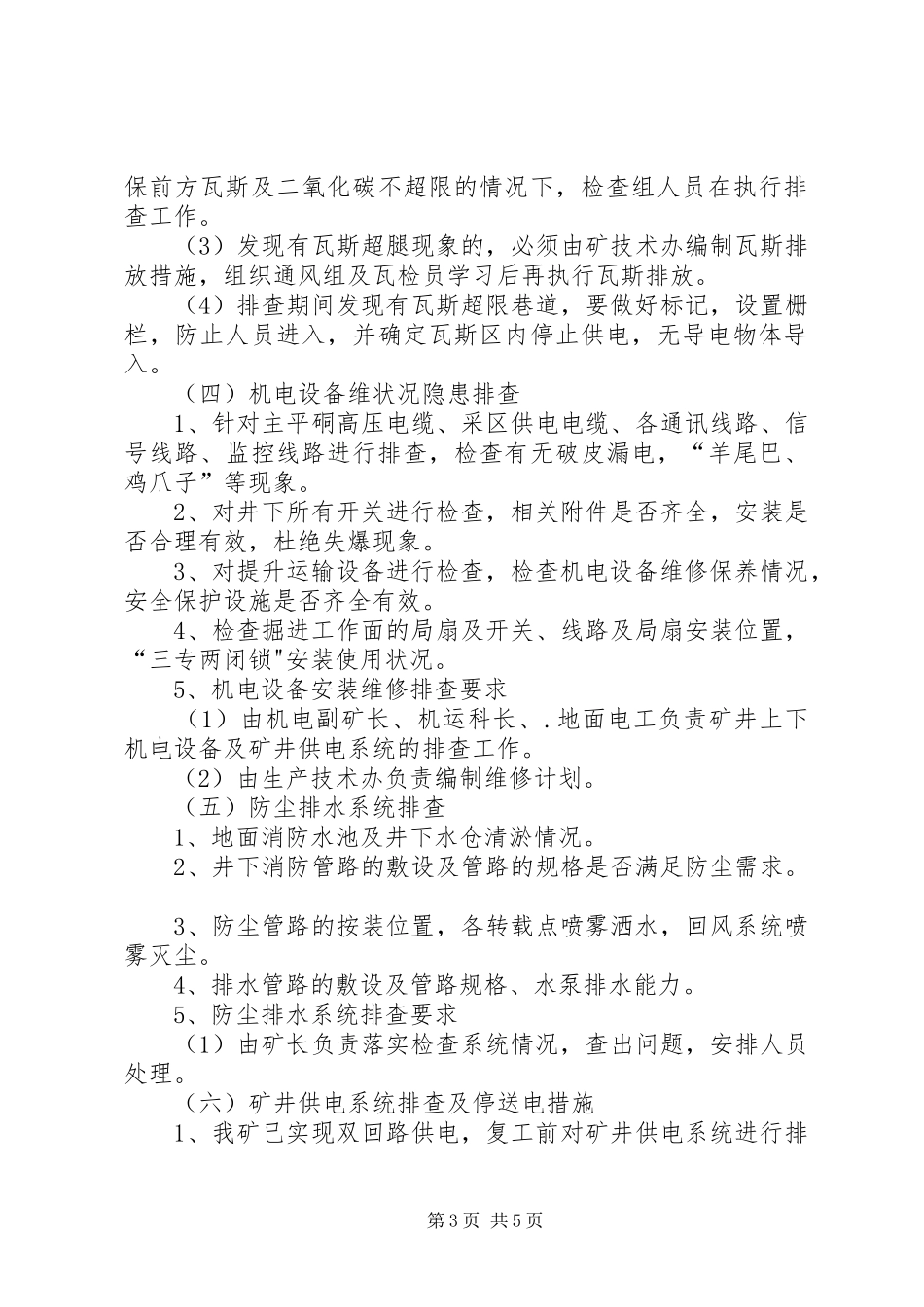 福石煤矿复工隐患排查方案1_第3页