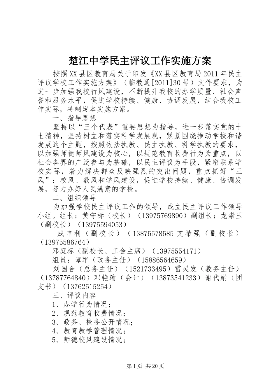 楚江中学民主评议工作实施方案_第1页