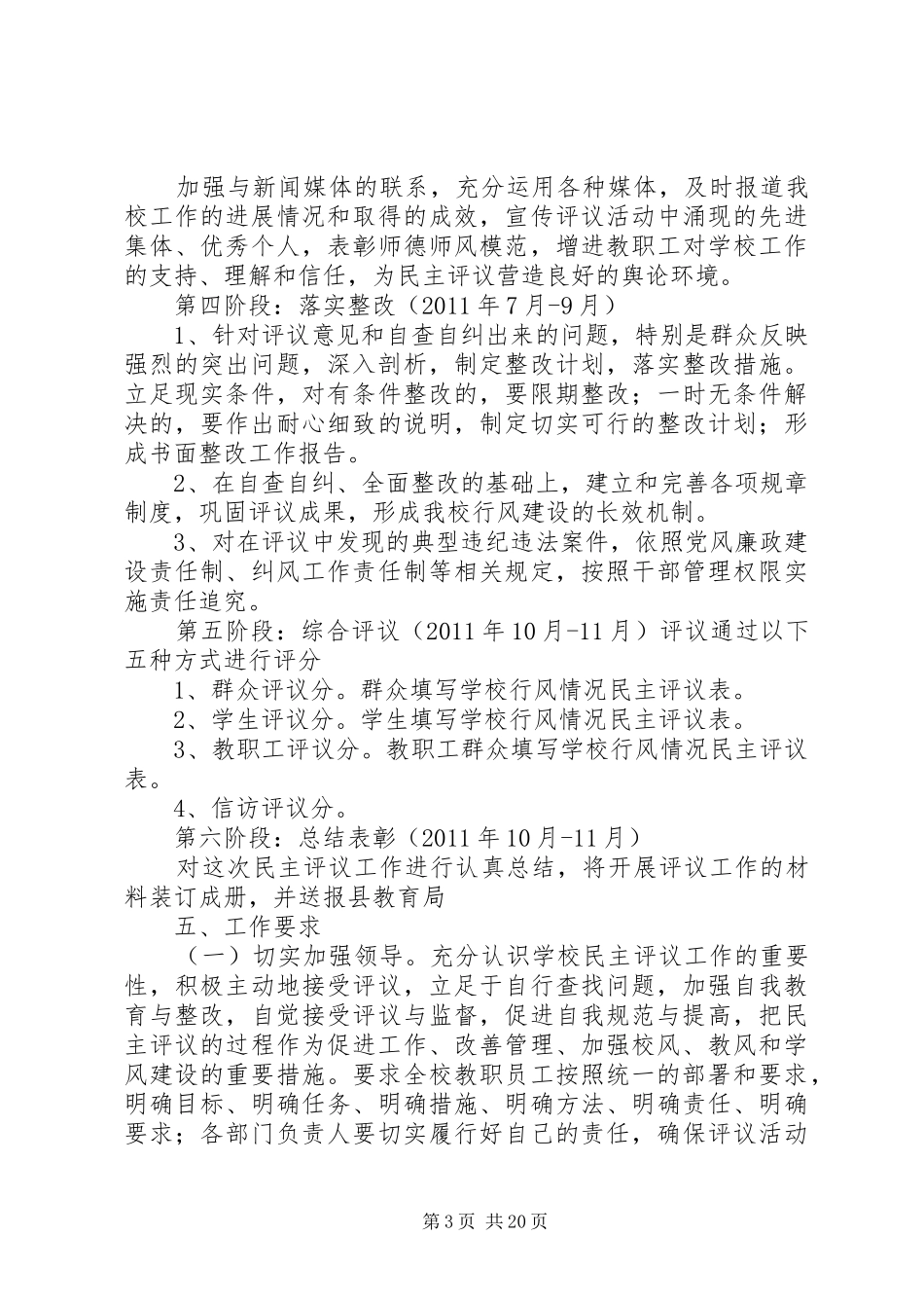 楚江中学民主评议工作实施方案_第3页