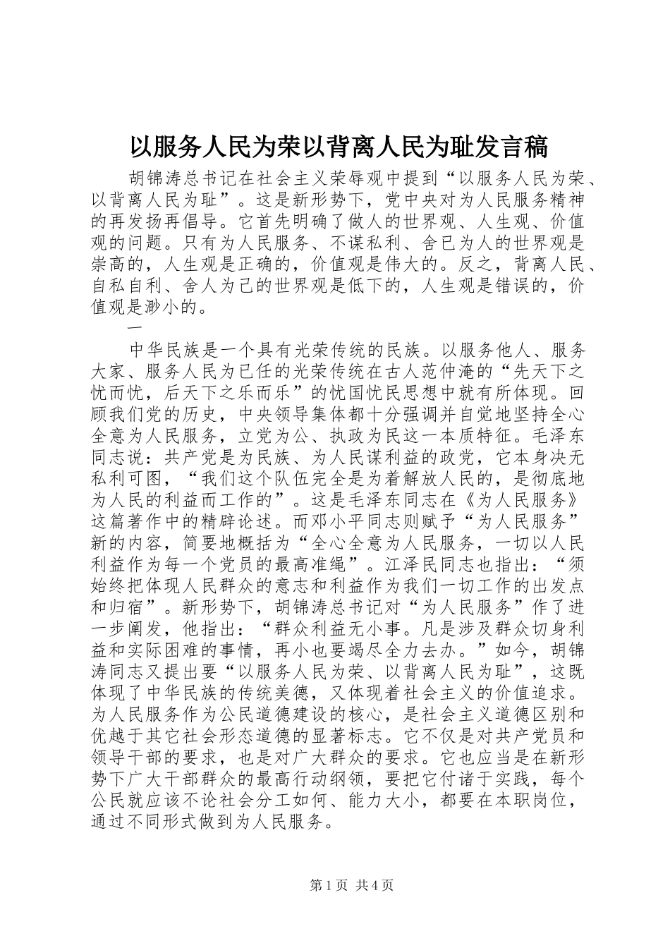 以服务人民为荣以背离人民为耻发言_第1页