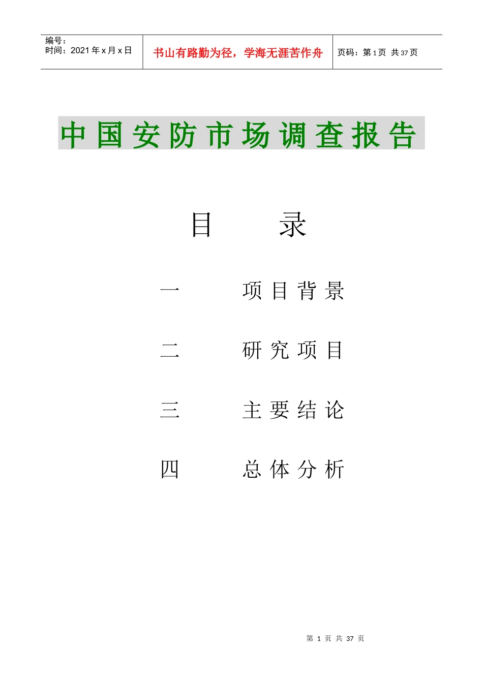 安防市场调查报告_第1页