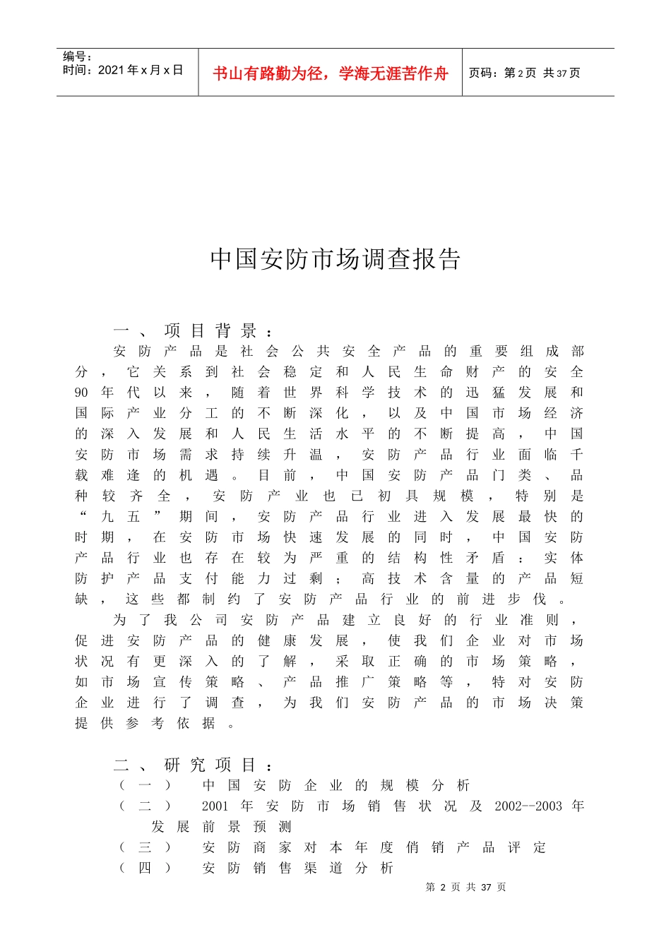 安防市场调查报告_第2页