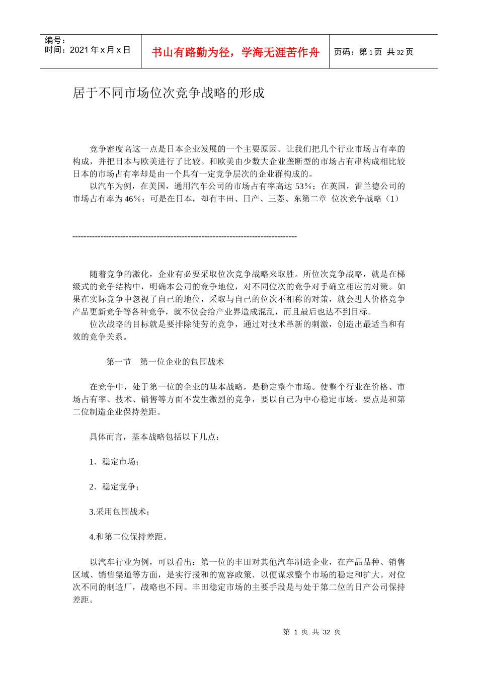 居于不同市场位次竞争战略的形成(1)_第1页