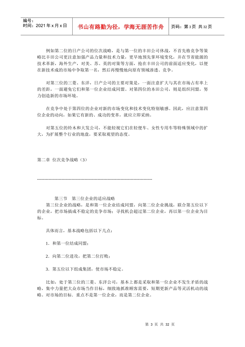 居于不同市场位次竞争战略的形成(1)_第3页