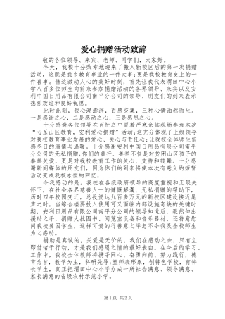 爱心捐赠活动演讲致辞