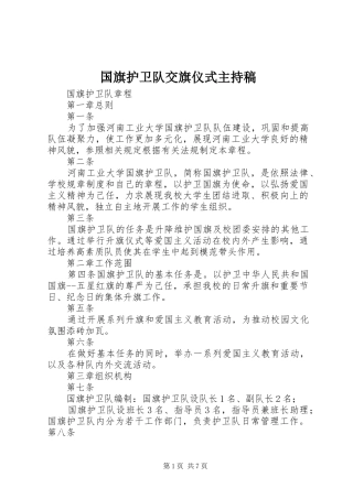 国旗护卫队交旗仪式主持词(5)