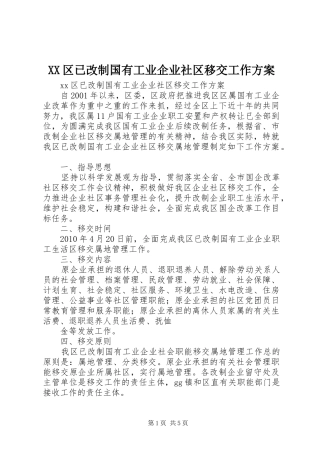 XX区已改制国有工业企业社区移交工作方案