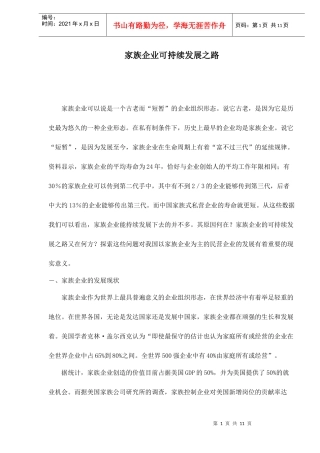 家族企业可持续发展之路doc11(1)