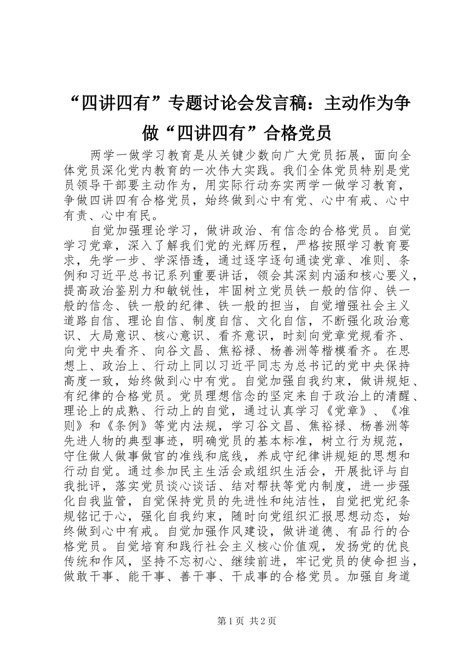“四讲四有”专题讨论会发言：主动作为争做“四讲四有”合格党员_第1页