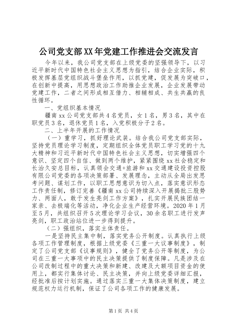 公司党支部XX年党建工作推进会交流发言稿_第1页