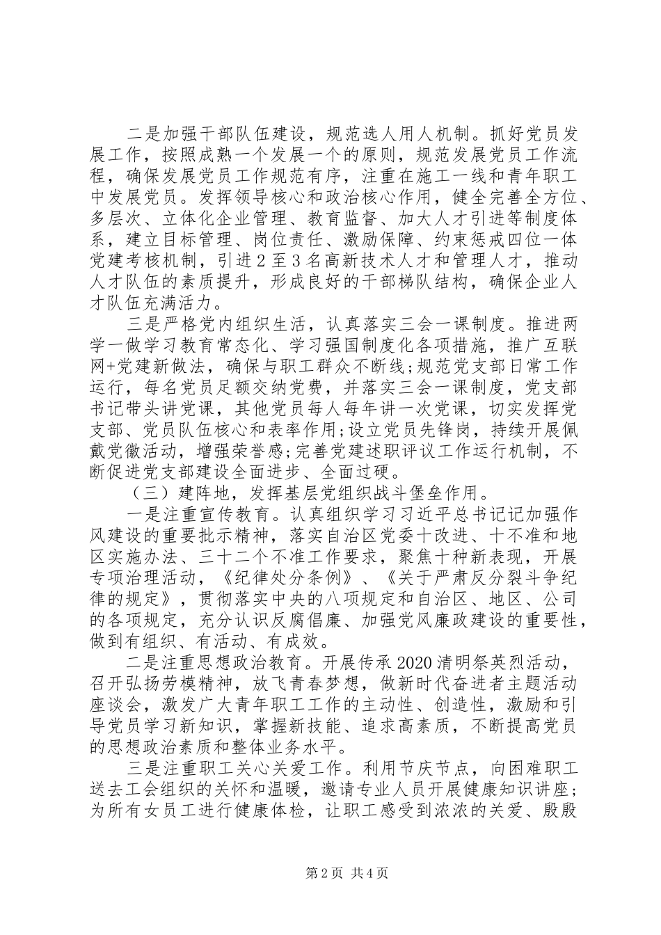 公司党支部XX年党建工作推进会交流发言稿_第2页