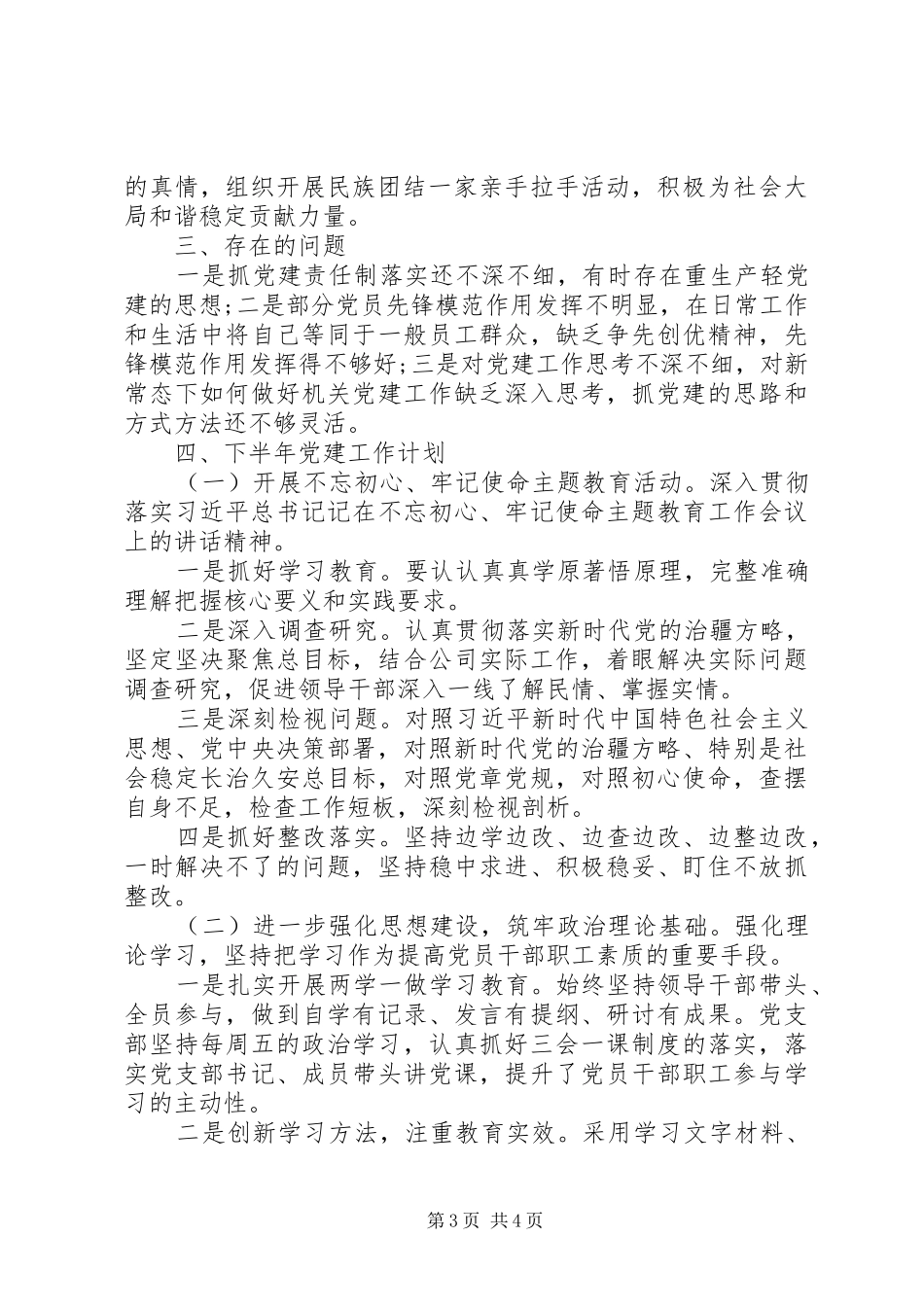 公司党支部XX年党建工作推进会交流发言稿_第3页