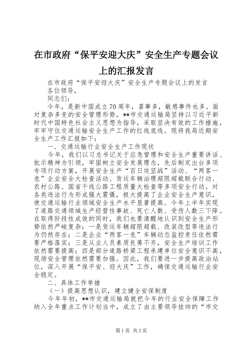 在市政府“保平安迎大庆”安全生产专题会议上的汇报发言稿_第1页