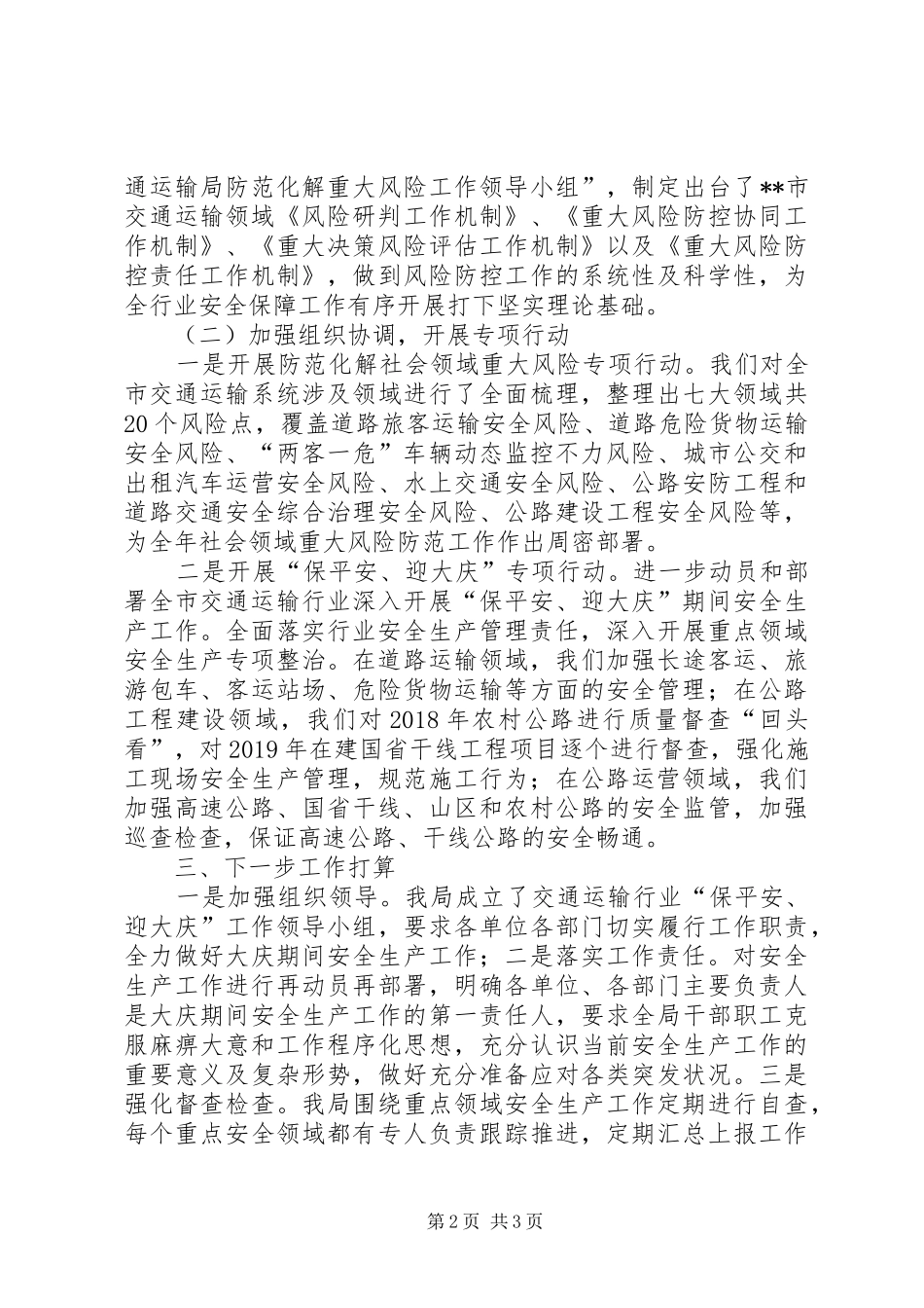 在市政府“保平安迎大庆”安全生产专题会议上的汇报发言稿_第2页