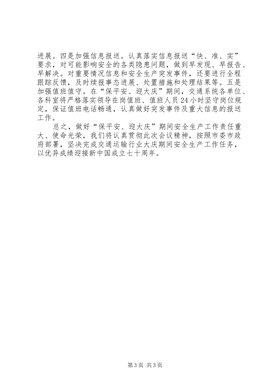 在市政府“保平安迎大庆”安全生产专题会议上的汇报发言稿_第3页