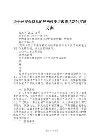 关于开展保持党的纯洁性学习教育活动的实施方案