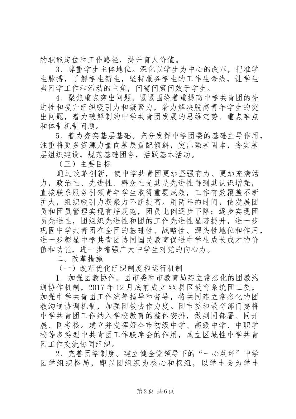 XX县区中学共青团改革实施方案提交教育局_第2页