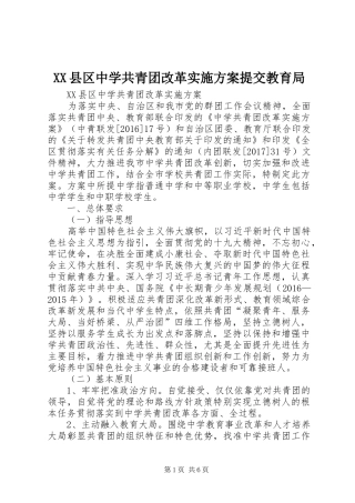 XX县区中学共青团改革实施方案提交教育局