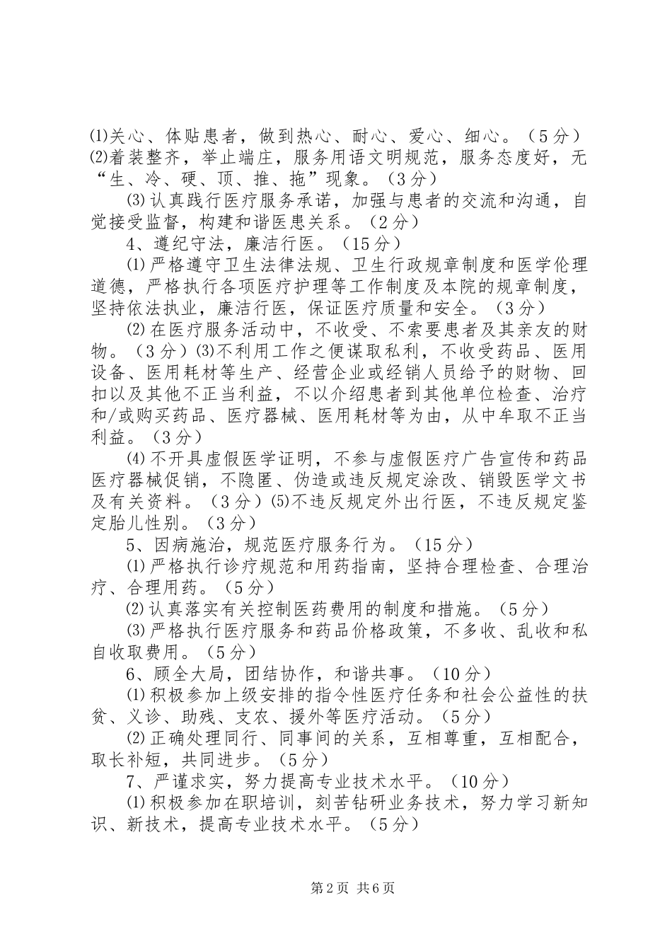 XX县区那霍卫生院医务人员医德医风考评制度实施方案_第2页