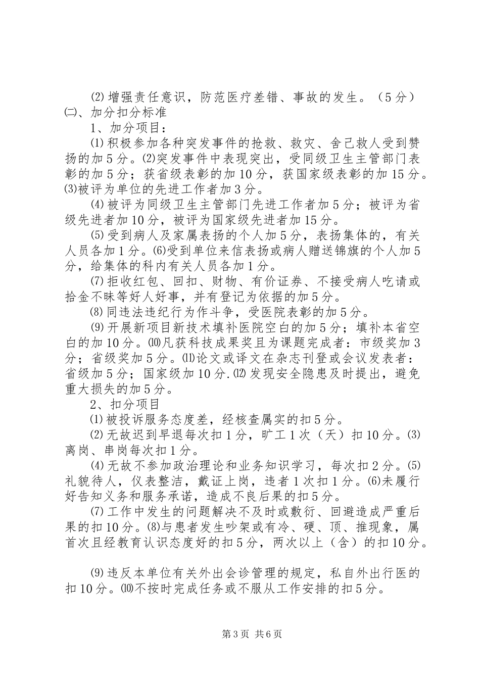 XX县区那霍卫生院医务人员医德医风考评制度实施方案_第3页