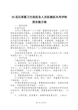 XX县区那霍卫生院医务人员医德医风考评制度实施方案