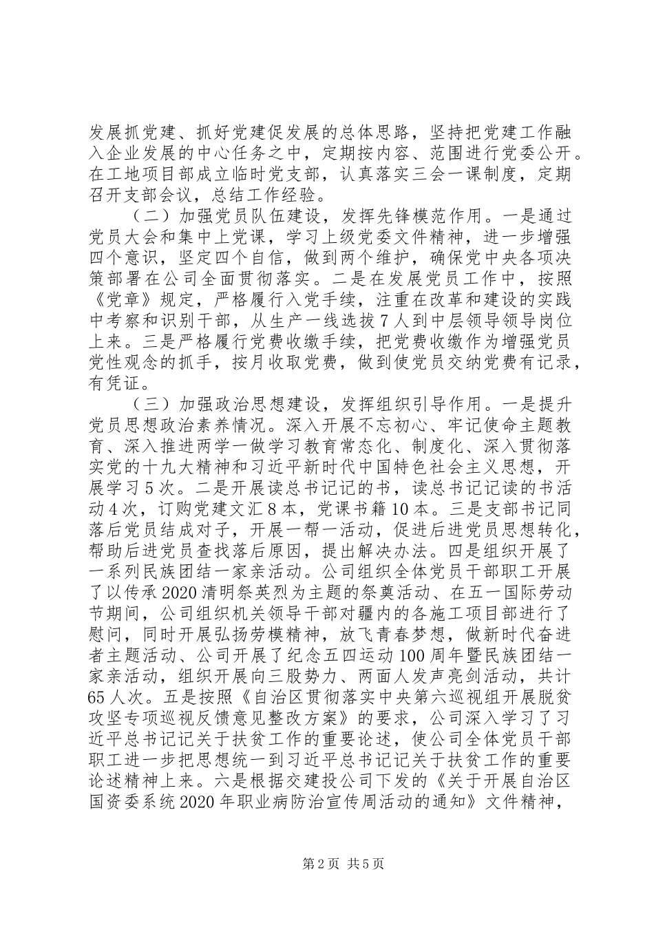党建工作推进会交流发言材料提纲_第2页