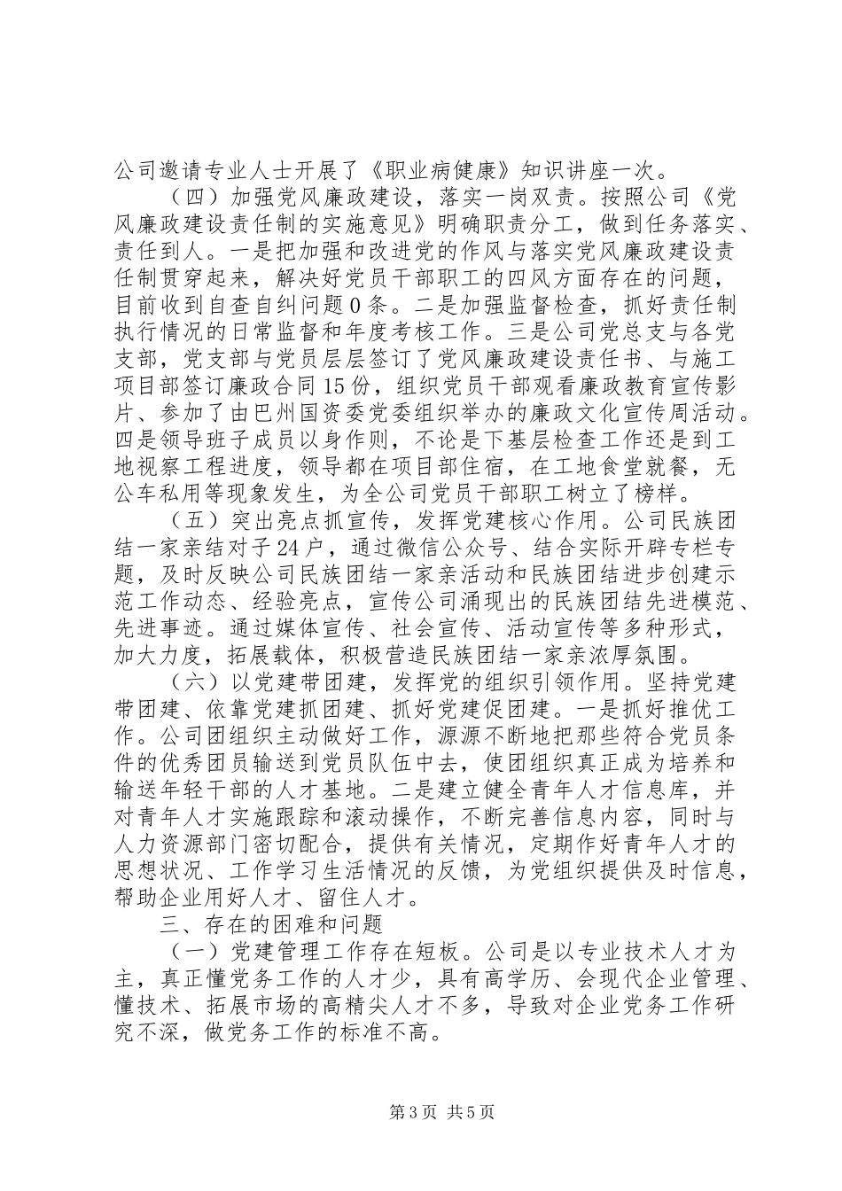 党建工作推进会交流发言材料提纲_第3页