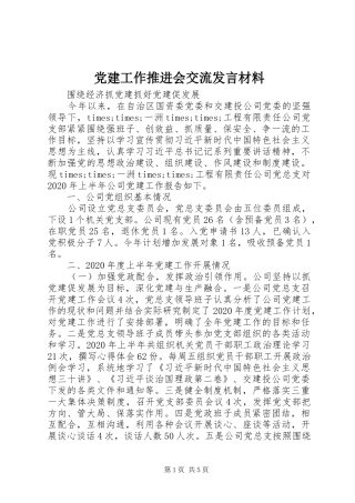 党建工作推进会交流发言材料提纲