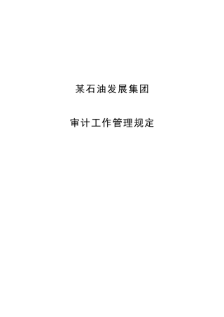 审计工作管理制度