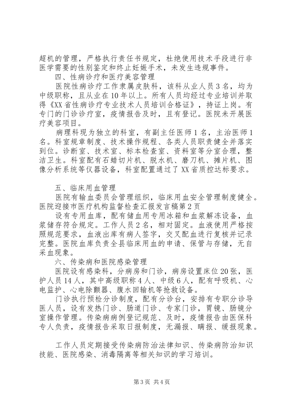 医院迎接市医疗机构监督检查汇报发言_第3页