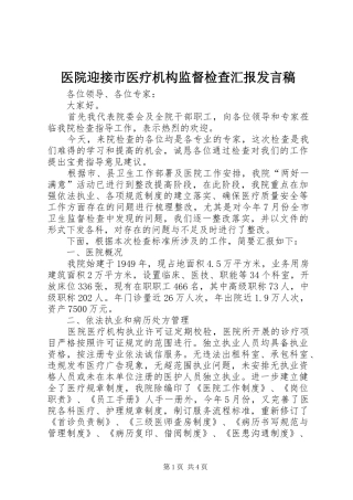 医院迎接市医疗机构监督检查汇报发言