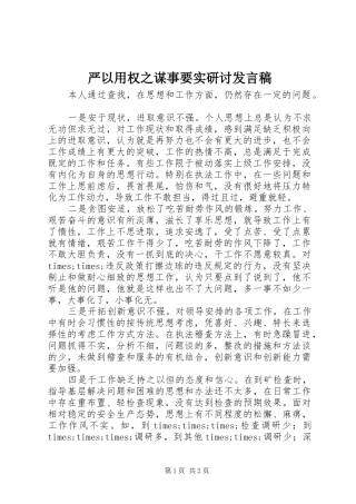 严以用权之谋事要实研讨发言