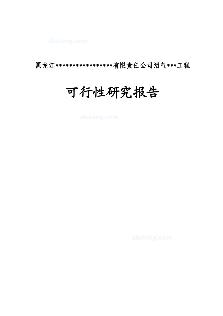 寒带沼气工程罐装可研报告--引进欧洲技术_secret_第1页