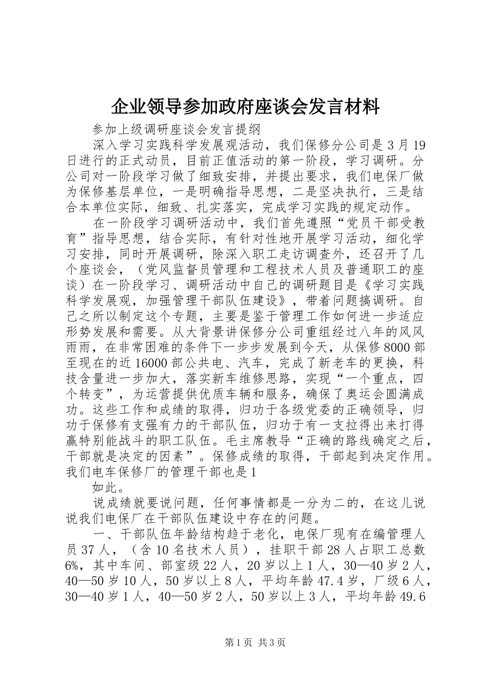 企业领导参加政府座谈会发言致辞_第1页