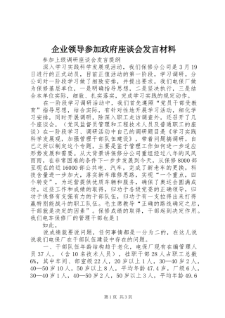 企业领导参加政府座谈会发言致辞