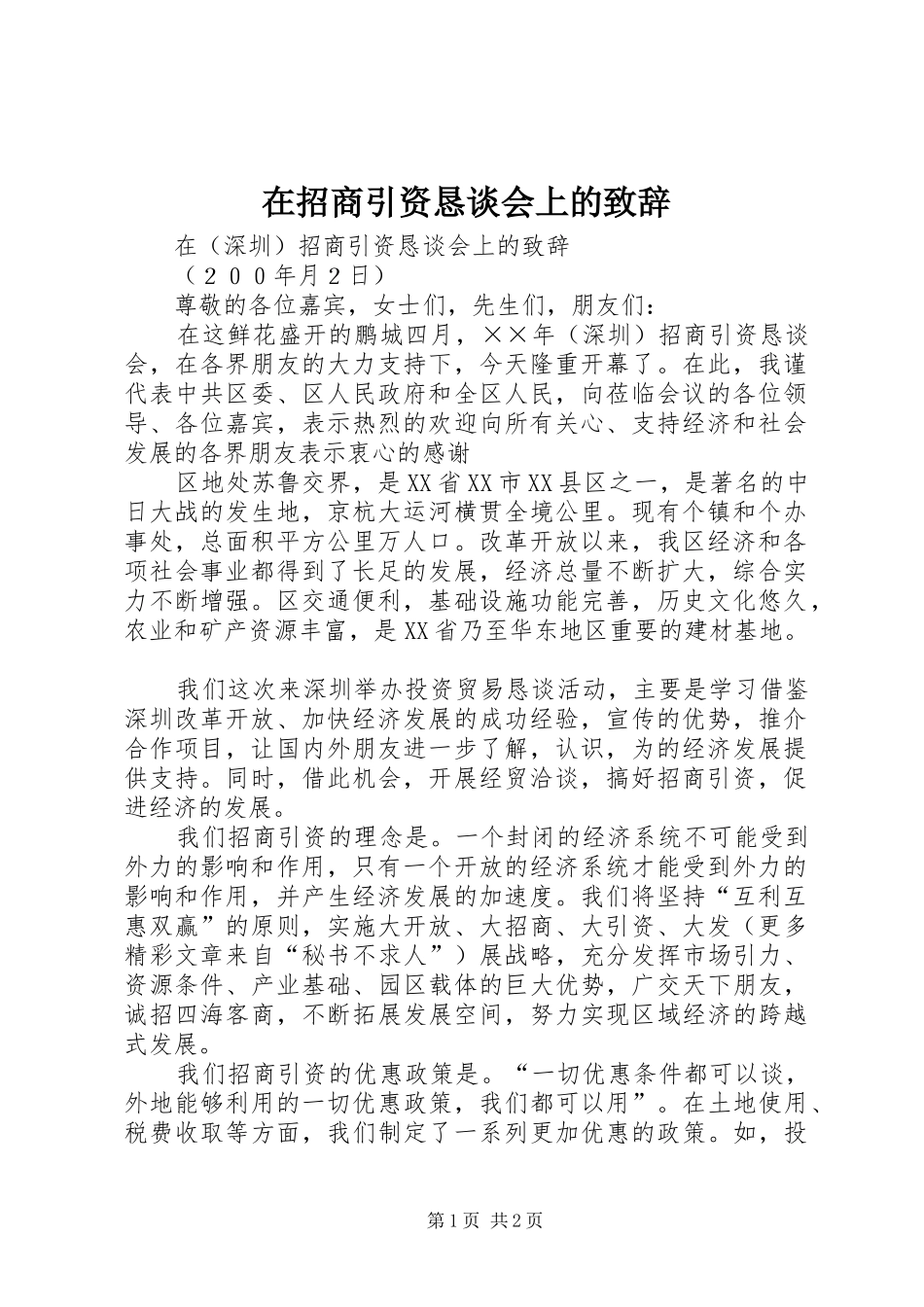 在招商引资恳谈会上的致辞演讲范文_第1页
