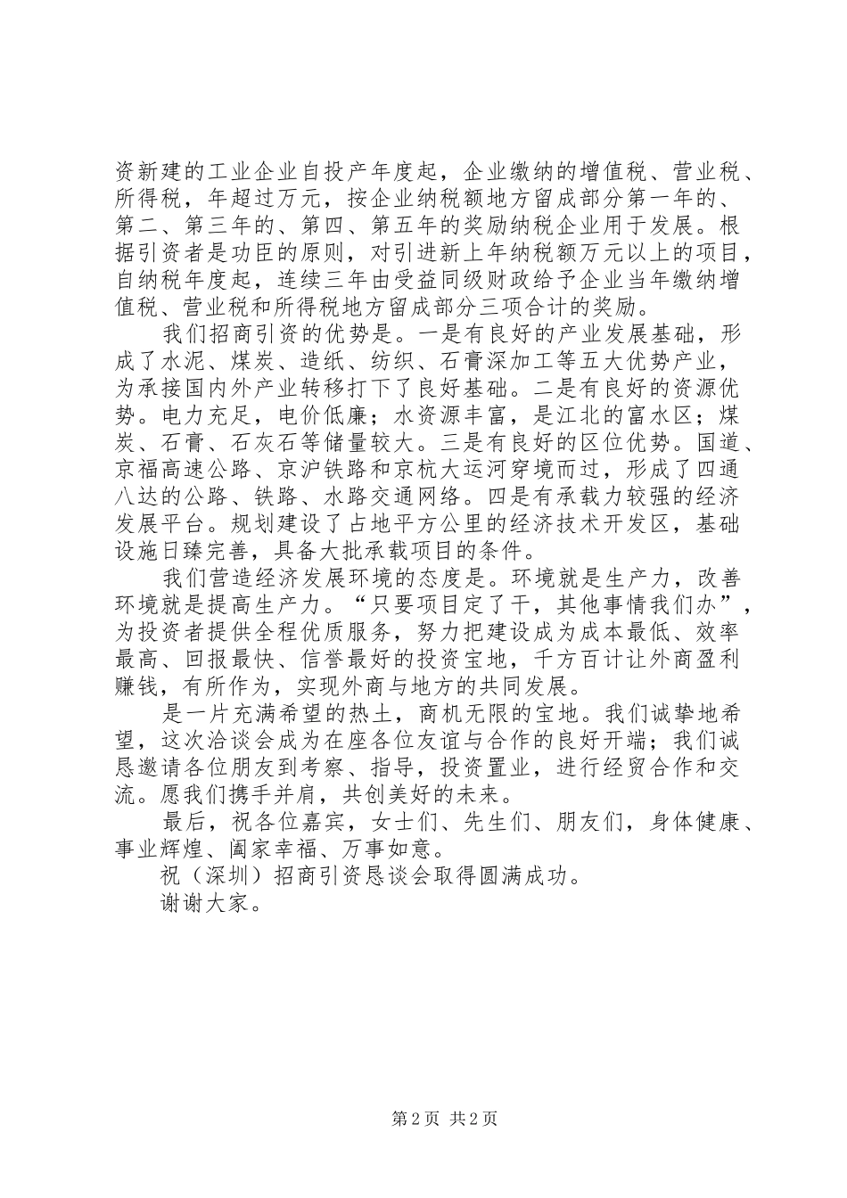 在招商引资恳谈会上的致辞演讲范文_第2页