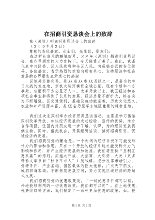 在招商引资恳谈会上的致辞演讲范文