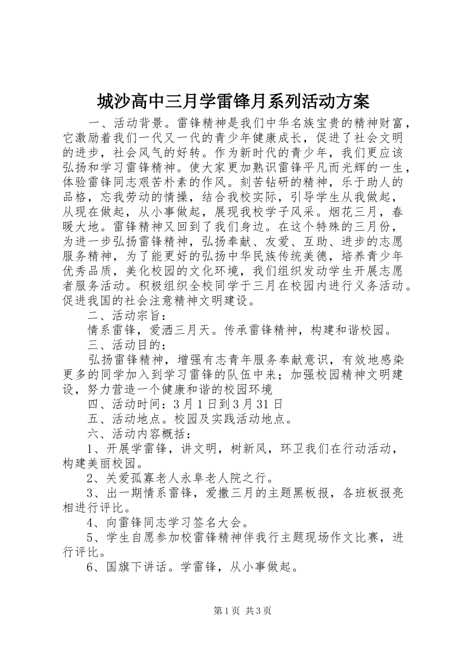 城沙高中三月学雷锋月系列活动方案_第1页