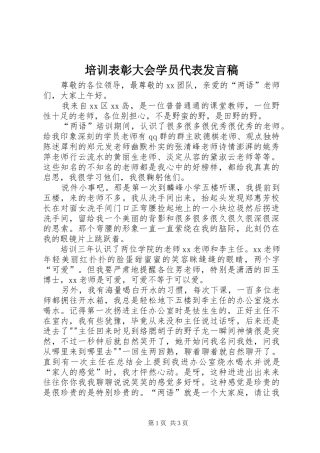培训表彰大会学员代表发言稿范文