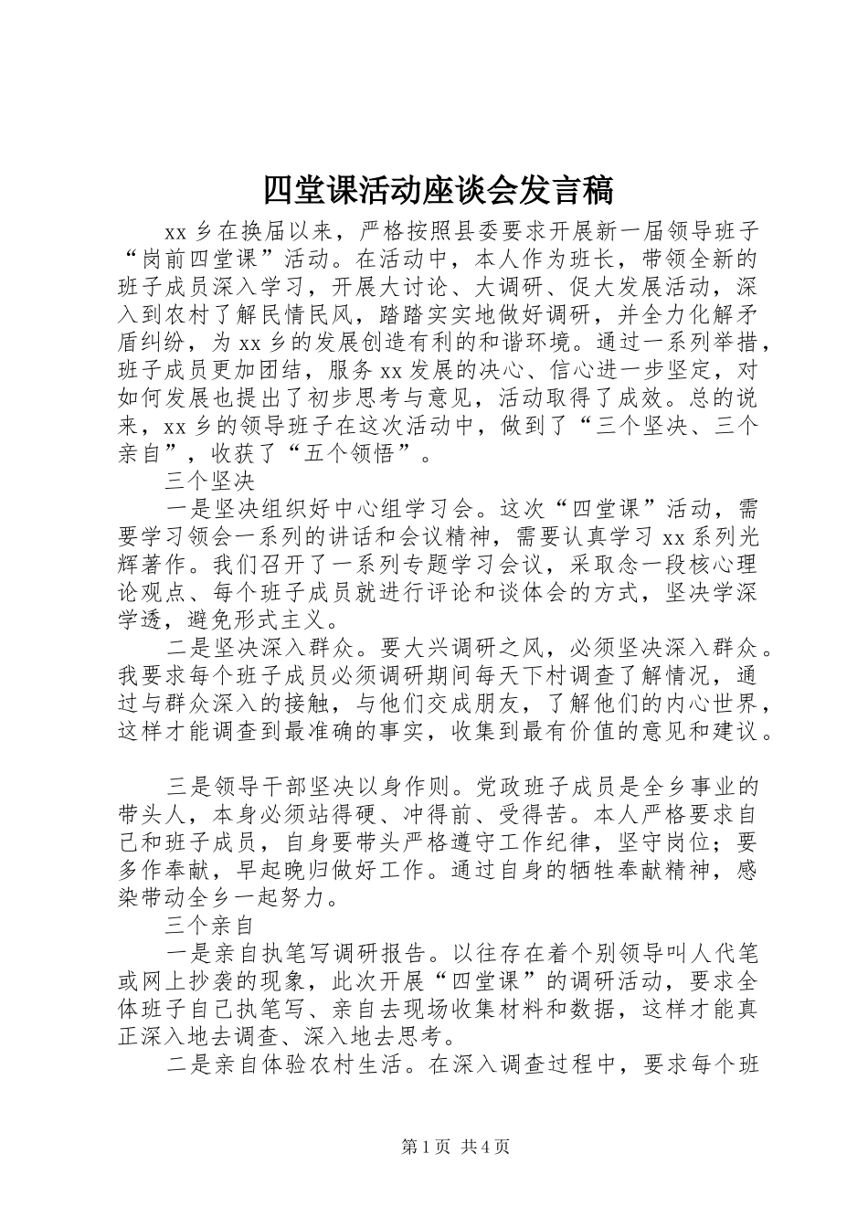 四堂课活动座谈会发言_第1页