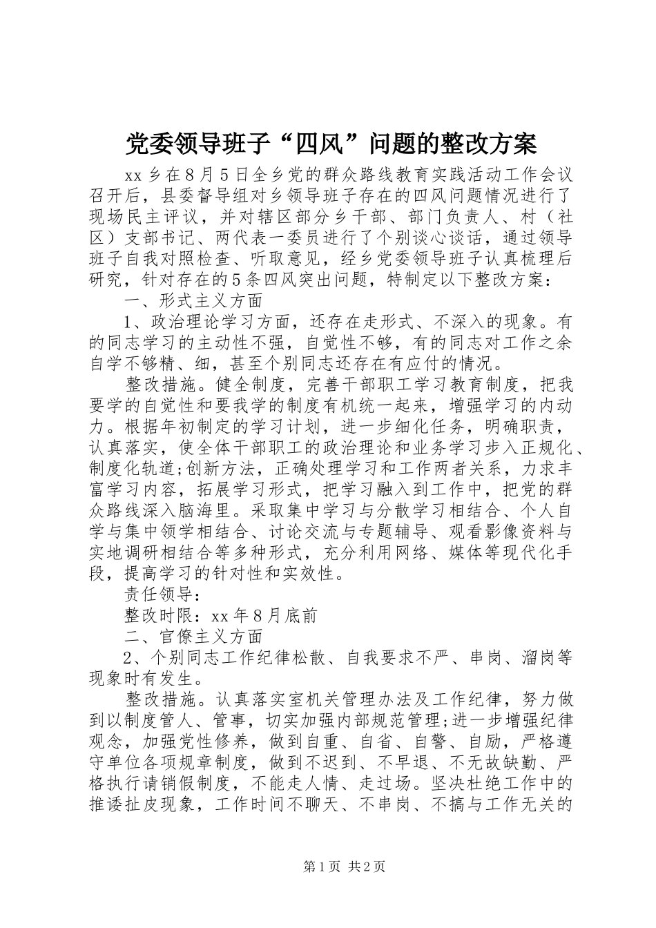 党委领导班子“四风”问题的整改方案_第1页