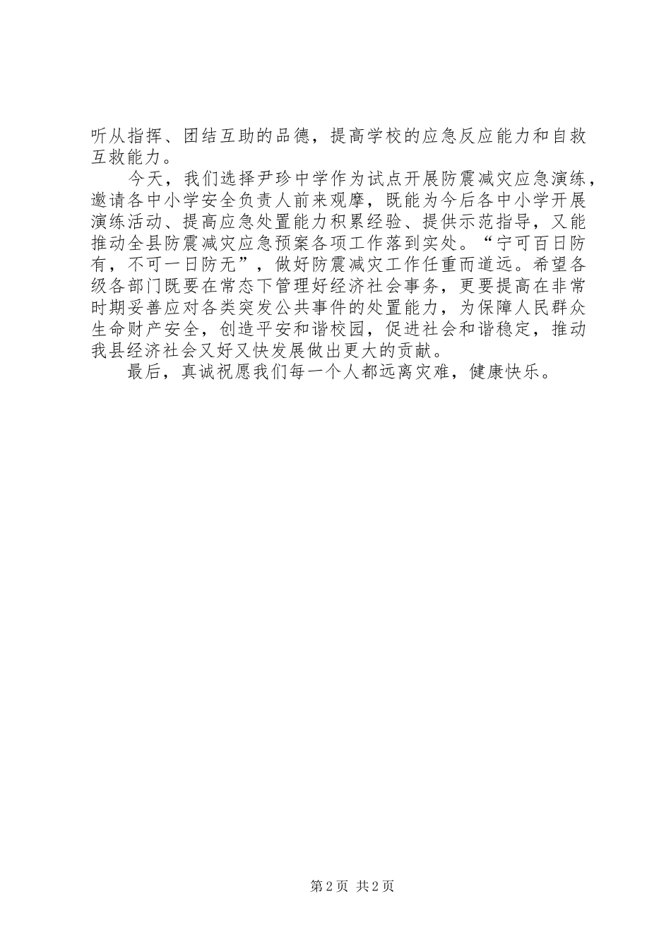 副县长就防震减灾应急演练活动的演讲致辞_第2页