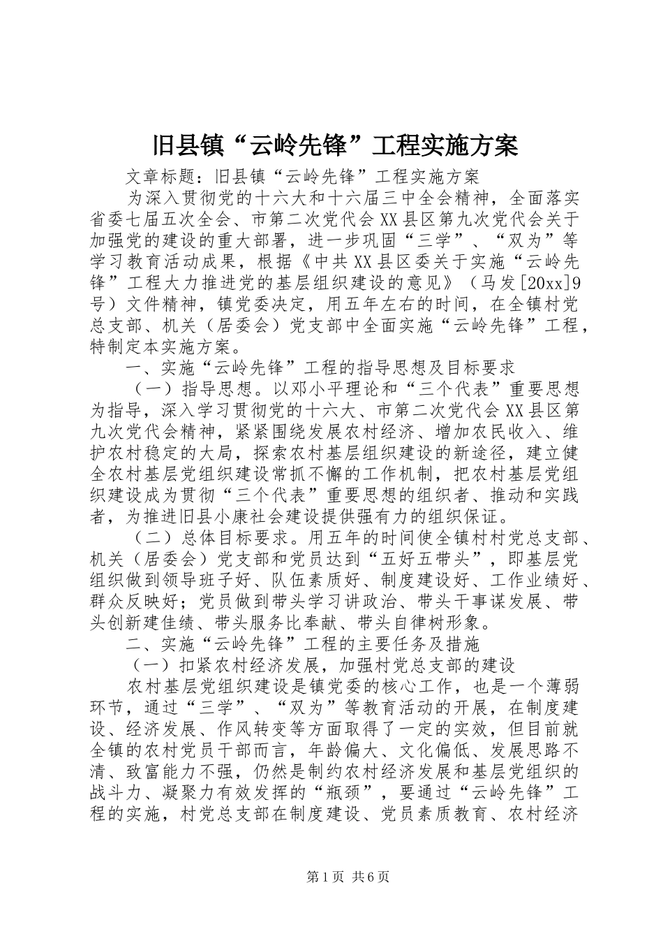 旧县镇“云岭先锋”工程实施方案_第1页